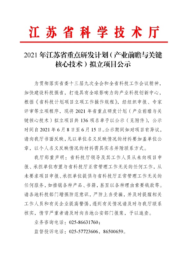 我司成功申報(bào)2021年度江蘇省重點(diǎn)研發(fā)計(jì)劃項(xiàng)目