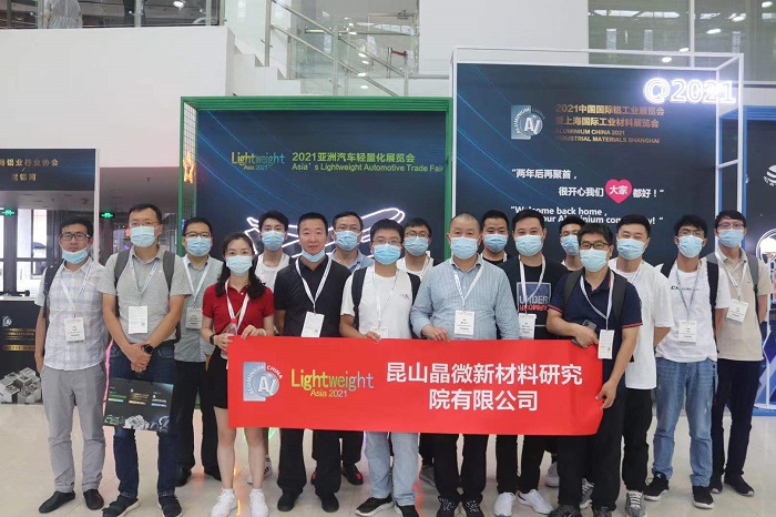 晶微研究院應(yīng)邀參加2021年第十六屆中國國際鋁工業(yè)展覽會(huì)