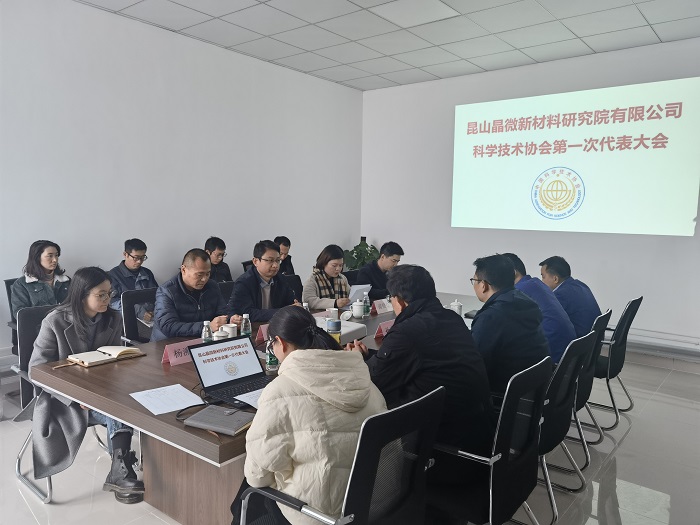 昆山晶微新材料研究院有限公司科協(xié)成立大會(huì)暨第一次代表大會(huì)順利召開(kāi)