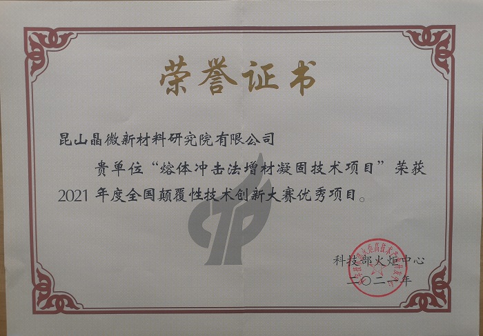 晶微獲2021年首屆全國(guó)顛覆性技術(shù)創(chuàng)新大賽領(lǐng)域賽優(yōu)勝項(xiàng)目